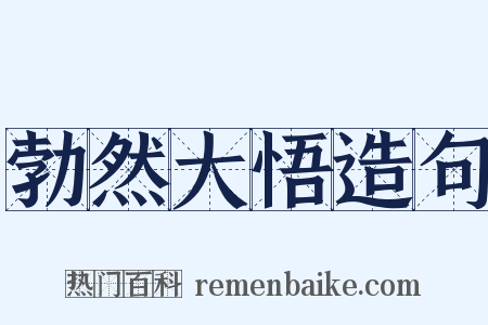 勃然大悟造句是什么意思的图片
